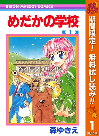 めだかの学校【期間限定無料】 1