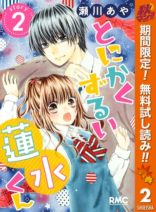とにかくずるい蓮水くん【期間限定無料】 2
