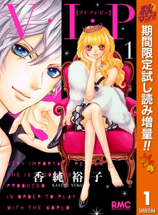 V・I・P【期間限定試し読み増量】 1