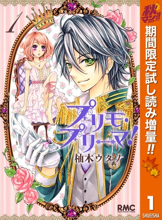 プリモ・プリーマ！【期間限定試し読み増量】 1