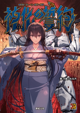 神我狩 ストーリー＆データ集 神化の誓約