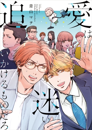 愛は迷い追いかけるものだろ【期間限定試し読み増量】