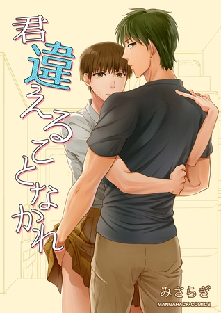 君違えることなかれ1巻