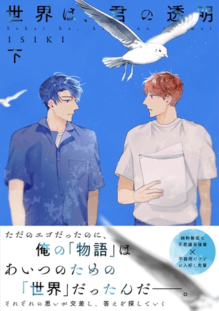 【単行本版】世界は、君の透明 下巻【電子特典付き】