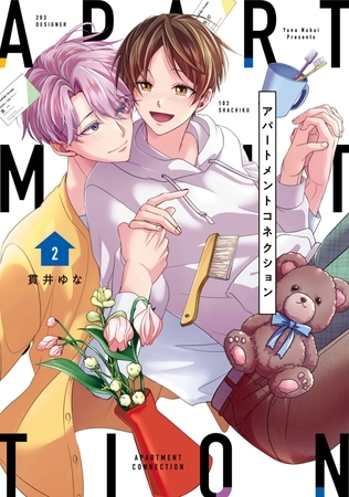 【単行本版】アパートメントコネクション 2