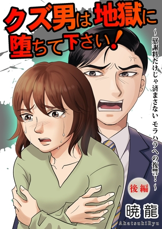 クズ男は地獄に堕ちて下さい！～慰謝料だけじゃ済まさないモラハラへの復讐！～（後編）【単話版】