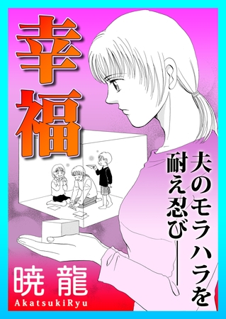 幸福～夫のモラハラを耐え忍び――～【単話版】