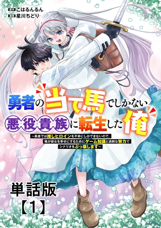 【期間限定　無料お試し版】勇者の当て馬でしかない悪役貴族に転生した俺　～勇者では推しヒロインを不幸にしかできないので、俺が彼女を幸せにするためにゲーム知識と過剰な努力でシナリオをぶっ壊します～【単話版】（１）