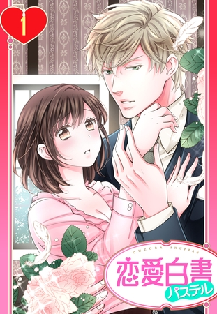 【期間限定　無料お試し版】【単話売】ロマンスは執事様と 1話