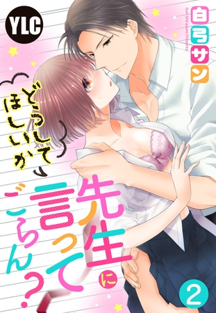 【期間限定　無料お試し版】【単話売】先生にどうしてほしいか言ってごらん？ 2話