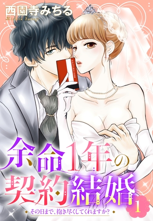 【期間限定　無料お試し版】余命1年の契約結婚 その日まで、抱き尽くしてくれますか？ 1話 【単話売】