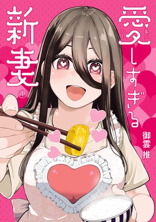 愛しすぎる新妻(1)