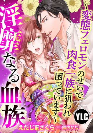 【期間限定　無料お試し版】【単話売】淫靡なる血族 ～変態フェロモンのせいで肉食一族に狙われ困っています～ 1話