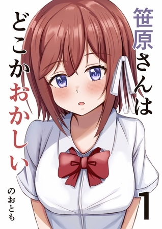 【期間限定　無料お試し版】笹原さんはどこかおかしい 1巻 高校デビューに失敗した男と笹原さん