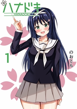 【期間限定　無料お試し版】ハナドキ vol.1 河原桜編①