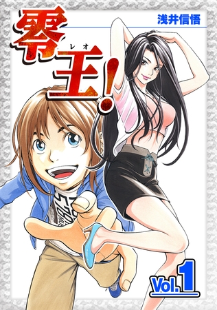 【期間限定　無料お試し版】零王！(1)