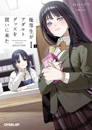 【期間限定　試し読み増量版】優等生がアダルトグッズを買いに来た 1　上