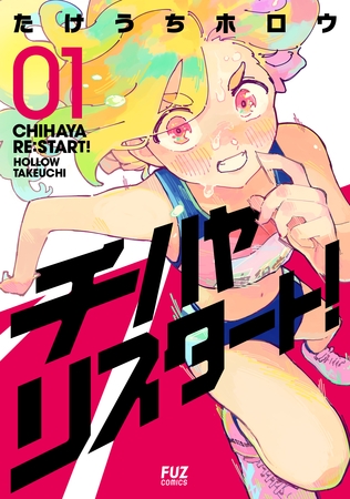 【期間限定　試し読み増量版】チハヤリスタート！　１巻