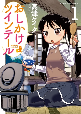 【期間限定　無料お試し版】おしかけツインテール　１巻