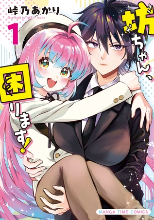 【期間限定　試し読み増量版】坊ちゃん、困ります！　１巻