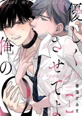 【期間限定　無料お試し版】優しくさせてよ俺のΩ【単話版】１