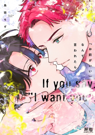 【期間限定　試し読み増量版】「お前がいい」なんて言われたら。【電子限定おまけ付き】