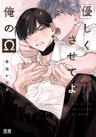 【期間限定　試し読み増量版】優しくさせてよ俺のΩ【電子限定おまけ付き】