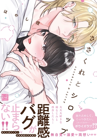 【期間限定　試し読み増量版】ささくれとシロップ【単行本版／電子限定描き下ろしマンガ付】