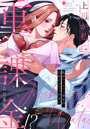 【期間限定　試し読み増量版】上司が私に重課金！？　私がコンカフェ嬢なの、内緒にシてください【電子限定描き下ろしマンガ付】