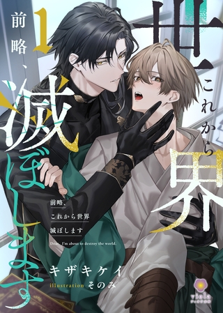 前略、これから世界滅ぼします 1