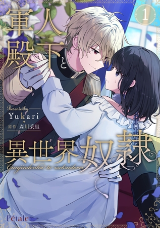 軍人殿下と異世界奴○１【単行本版】