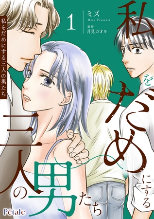 私をだめにする三人の男たち１【単行本版】