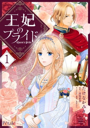 王妃のプライド１【単行本版】