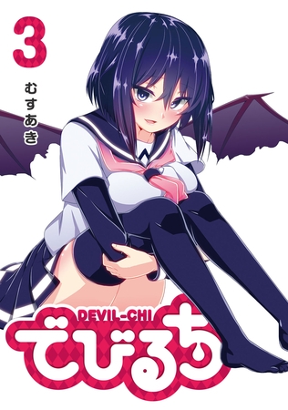 【期間限定　無料お試し版】でびるち（３）