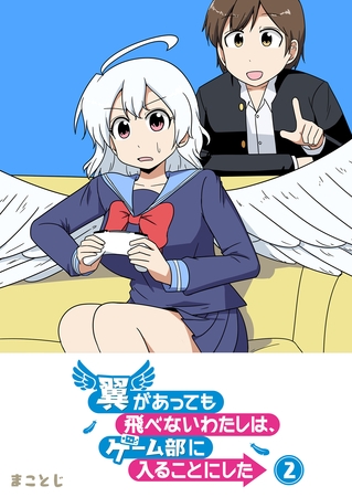 【期間限定　無料お試し版】翼があっても飛べないわたしは、ゲーム部に入ることにした（２）