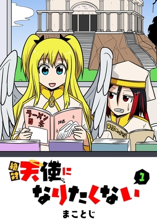 【期間限定　無料お試し版】絶対天使になりたくない（１）