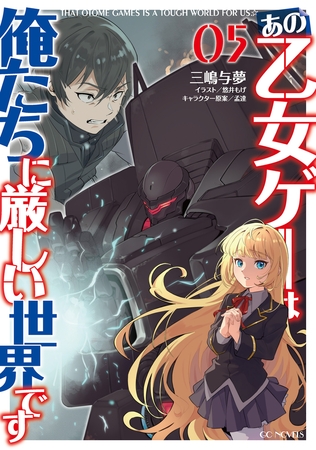 あの乙女ゲーは俺たちに厳しい世界です 5