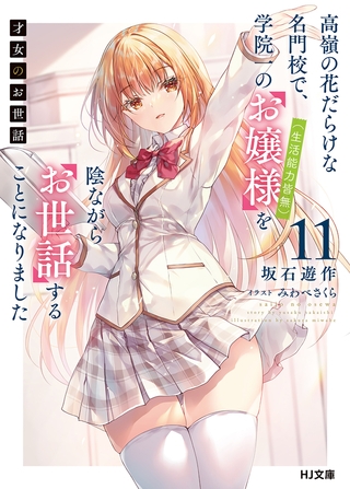 【電子版限定特典付き】才女のお世話11 高嶺の花だらけな名門校で、学院一のお嬢様（生活能力皆無）を陰ながらお世話することになりました