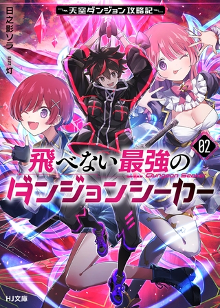 【電子版限定特典付き】飛べない最強のダンジョンシーカー2 〜天空ダンジョン攻略記〜