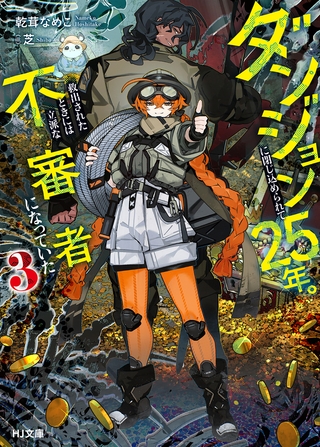 【電子版限定特典付き】ダンジョンに閉じ込められて25年。救出されたときには立派な不審者になっていた3
