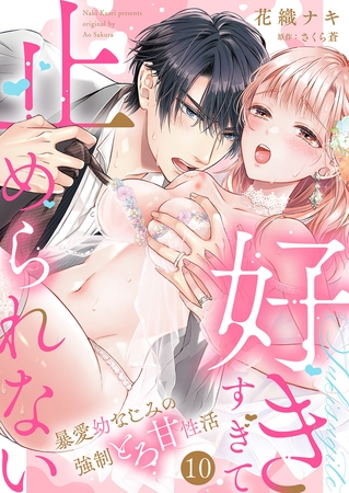 「好きすぎて止められない」暴愛幼なじみの強○とろ甘性活１０