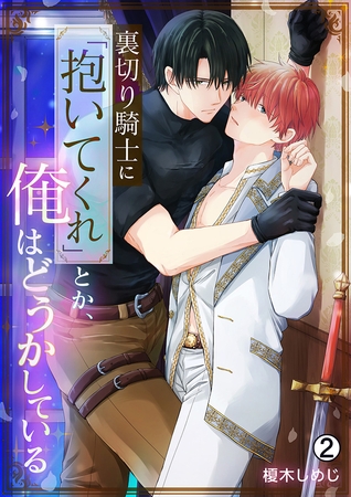 裏切り騎士に「抱いてくれ」とか、俺はどうかしている(2)