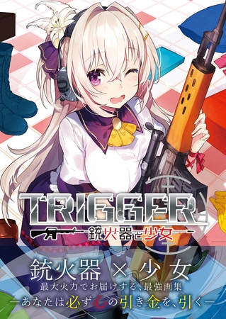 TRIGGER～銃火器と少女～
