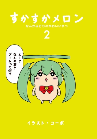 すかすかメロン 2