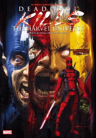 デッドプール／パニッシャー・キルズ・マーベル・ユニバース