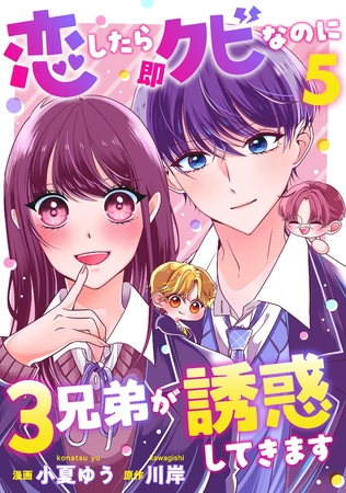 恋したら即クビなのに３兄弟が誘惑してきます ： 5