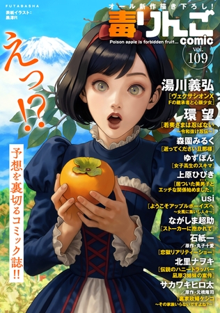毒りんごcomic ： 109