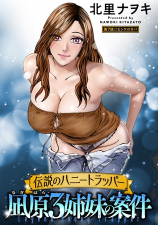 伝説のハニートラッパー 凪原3姉妹の案件 分冊版 ： 7