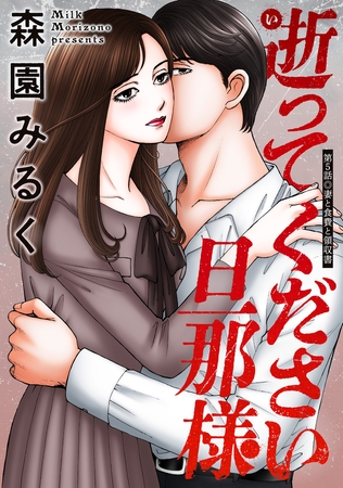 逝ってください旦那様 分冊版 ： 5