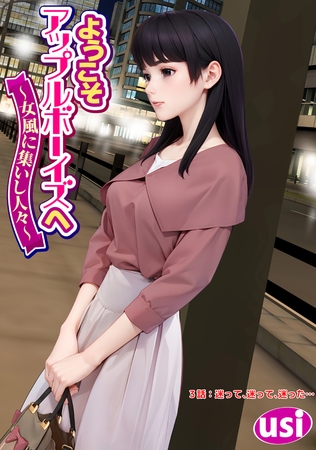 ようこそアップルボーイズへ～女風に集いし人々～ 分冊版 ： 3